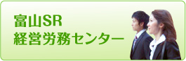 富山SR経営労務センター