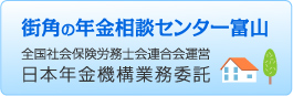 街角の年金相談センター富山